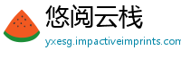 悠阅云栈